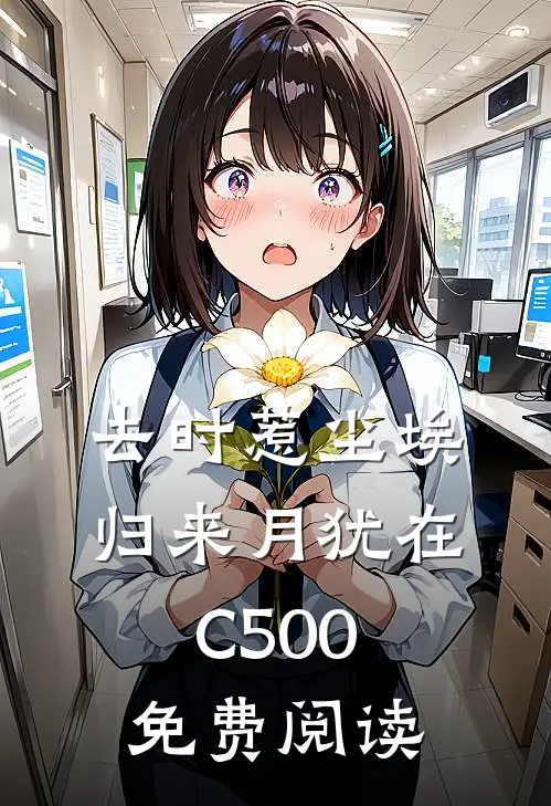 去时惹尘埃，归来月犹在C500免费阅读