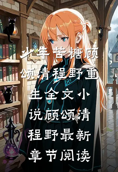 少年苦糖顾颂清程野重生全文小说顾颂清程野最新章节阅读
