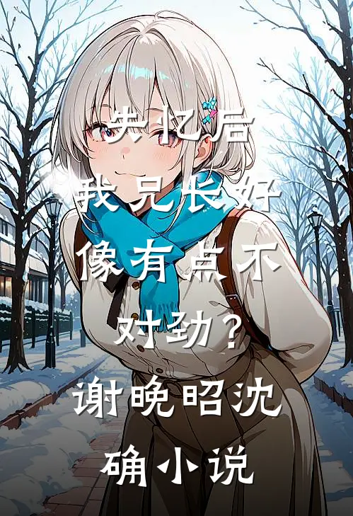 失忆后，我兄长好像有点不对劲？谢晚昭沈确小说