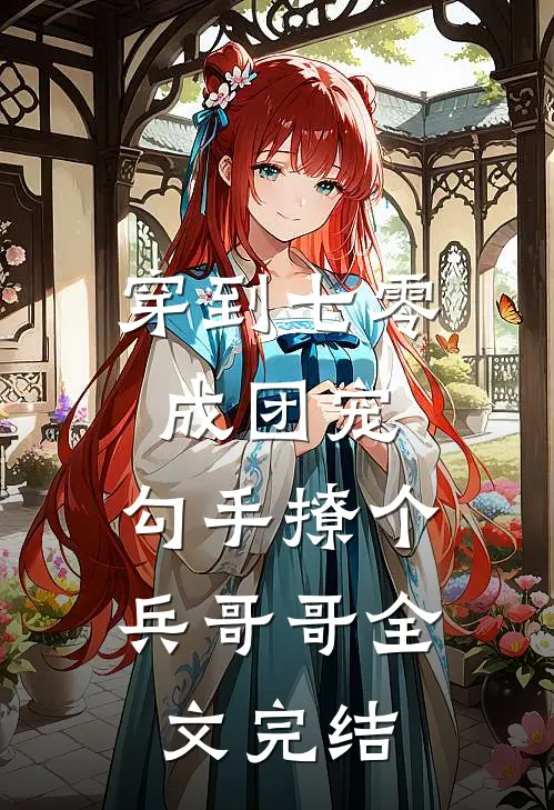 穿到七零成团宠，勾手撩个兵哥哥全文完结