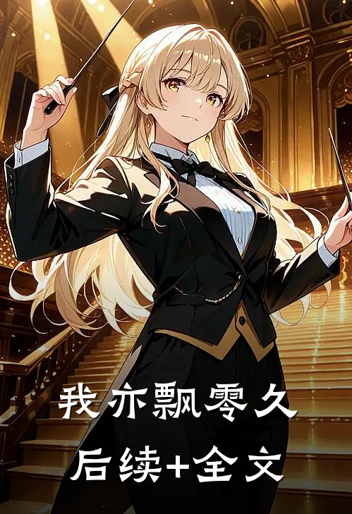 我亦飘零久后续+全文