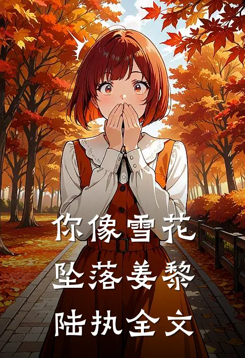 你像雪花坠落姜黎陆执全文