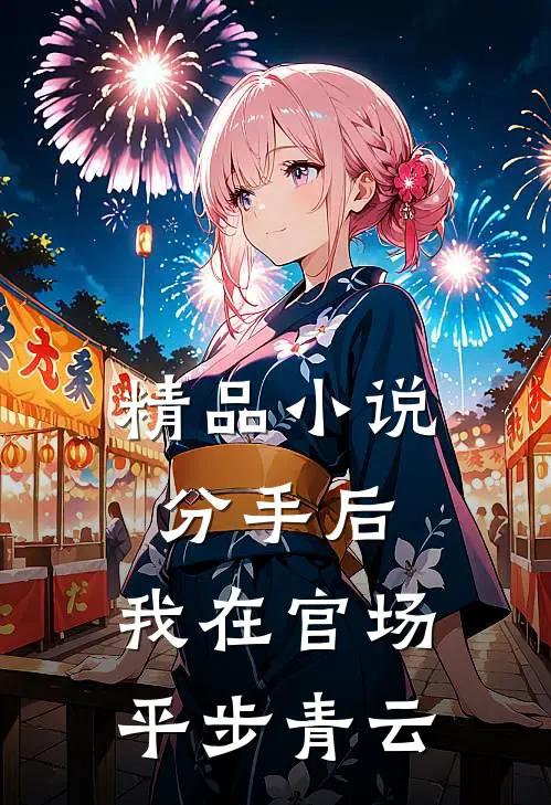 精品小说分手后，我在官场平步青云
