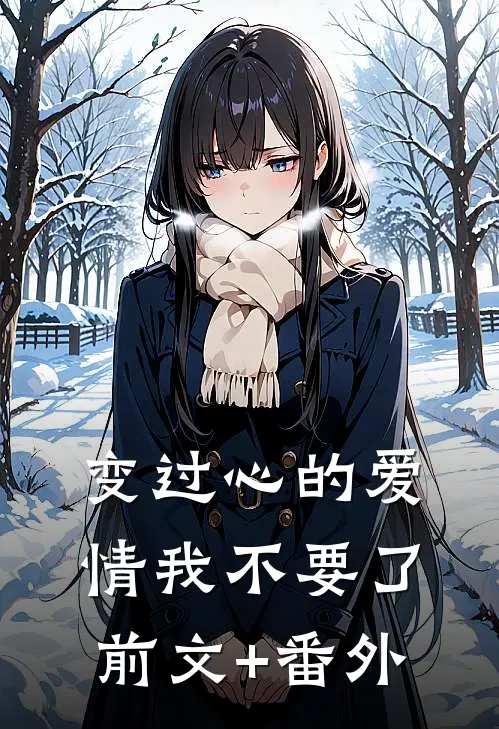 变过心的爱情我不要了前文+番外