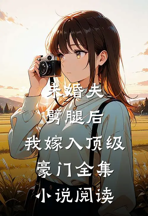 未婚夫劈腿后，我嫁入顶级豪门全集小说阅读