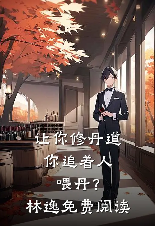 让你修丹道，你追着人喂丹？林逸免费阅读