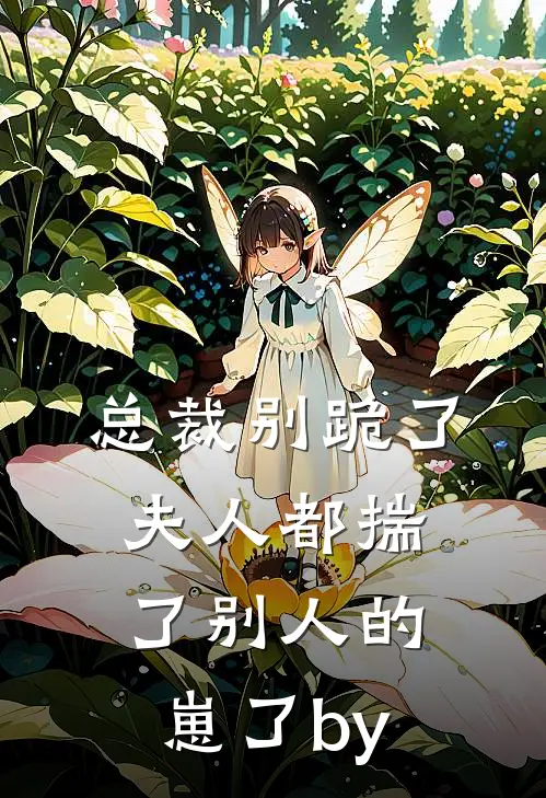 总裁别跪了，夫人都揣了别人的崽了by