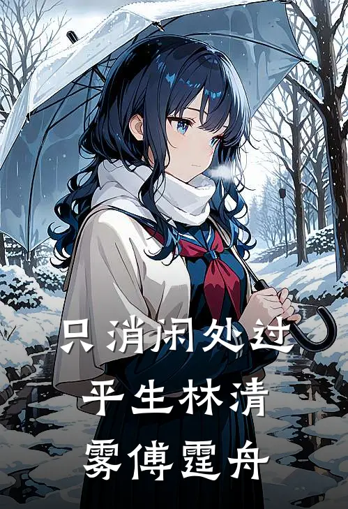 只消闲处过平生林清雾傅霆舟