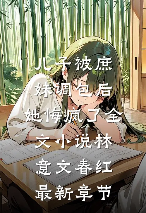 儿子被庶妹调包后，她悔疯了全文小说林意文春红最新章节