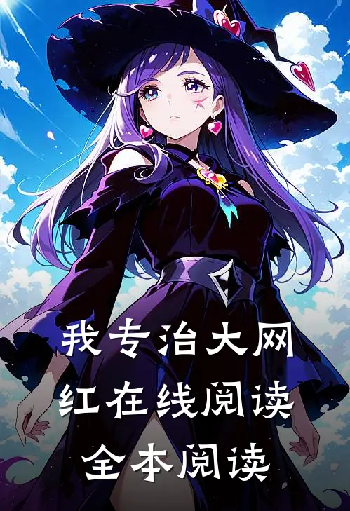 我专治大网红在线阅读全本阅读