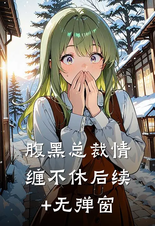 腹黑总裁情缠不休后续+无弹窗