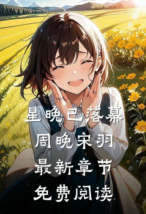 星晚已落幕周晚宋羽最新章节免费阅读