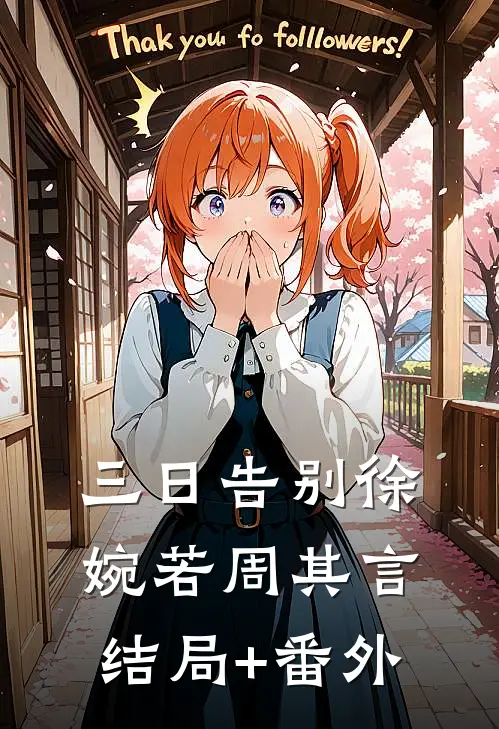 三日告别徐婉若周其言结局+番外