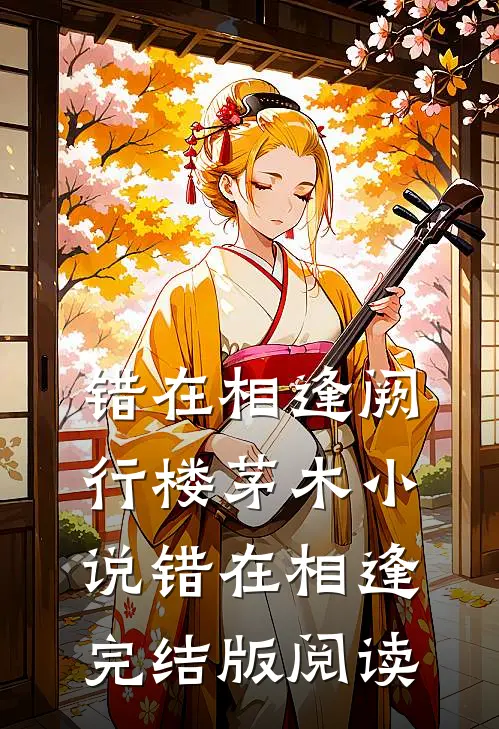 错在相逢阙行楼茅木小说_错在相逢完结版阅读