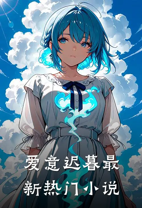 爱意迟暮最新热门小说