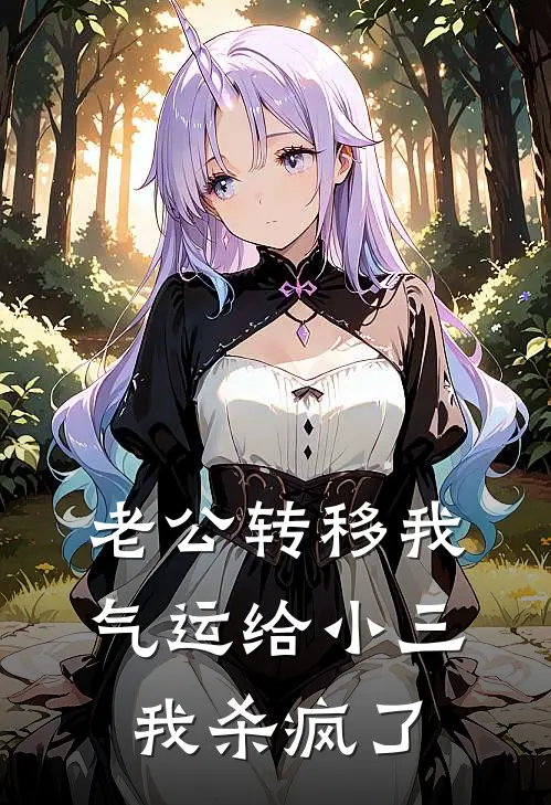 老公转移我气运给小三，我杀疯了