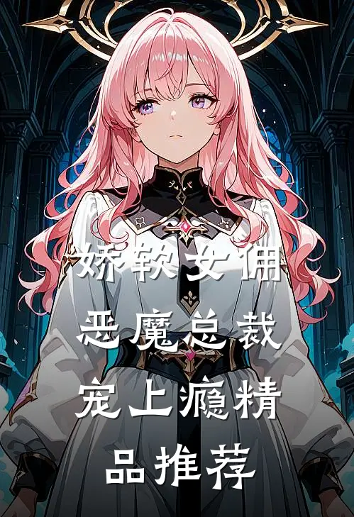 娇软女佣：恶魔总裁宠上瘾精品推荐