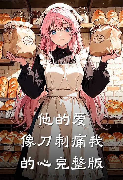 他的爱，像刀刺痛我的心完整版