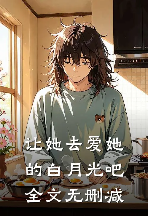 让她去爱她的白月光吧全文无删减