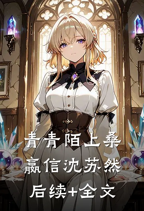 青青陌上桑嬴信沈苏然后续+全文