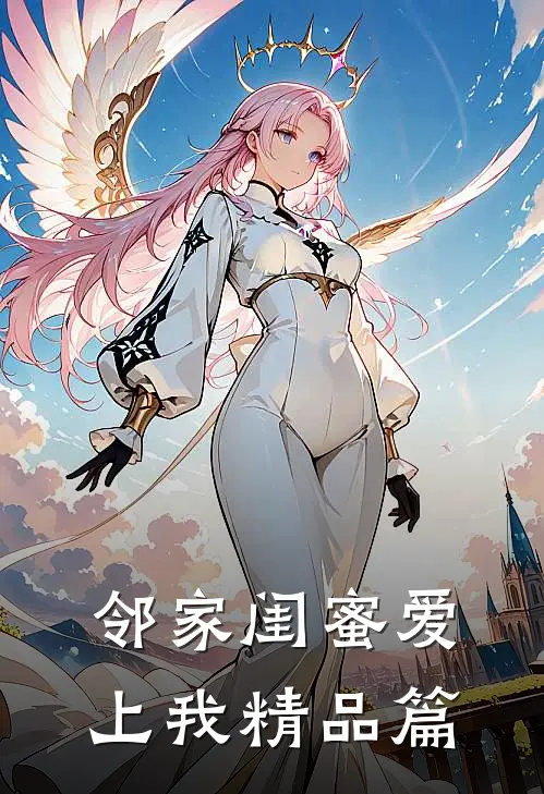邻家闺蜜爱上我精品篇