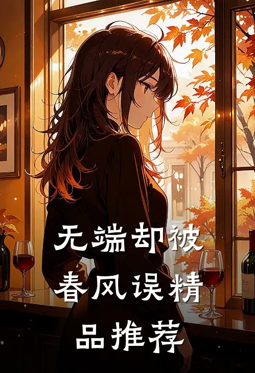 无端却被春风误精品推荐
