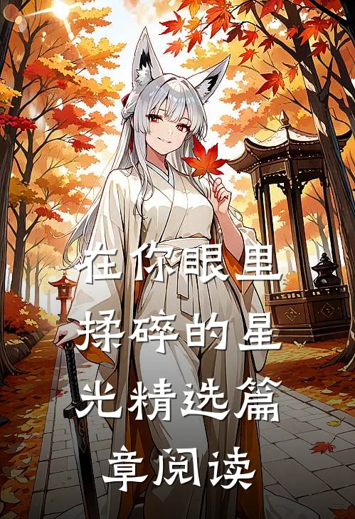 在你眼里，揉碎的星光精选篇章阅读