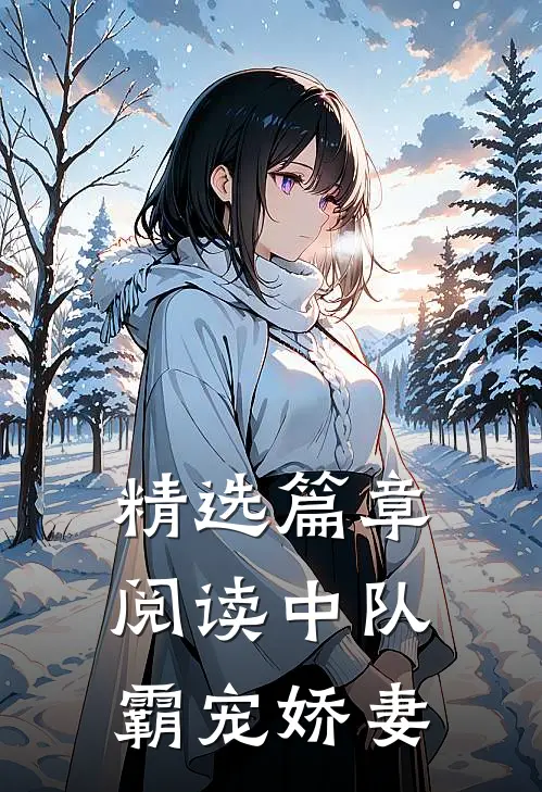 精选篇章阅读中队霸宠娇妻