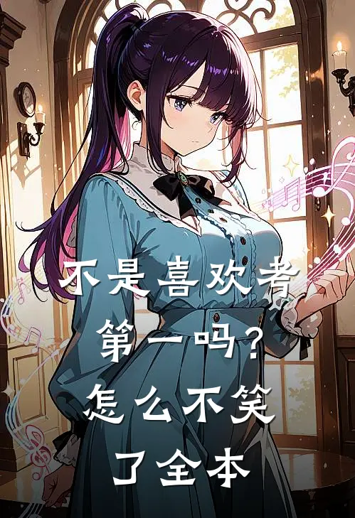 不是喜欢考第一吗？怎么不笑了全本