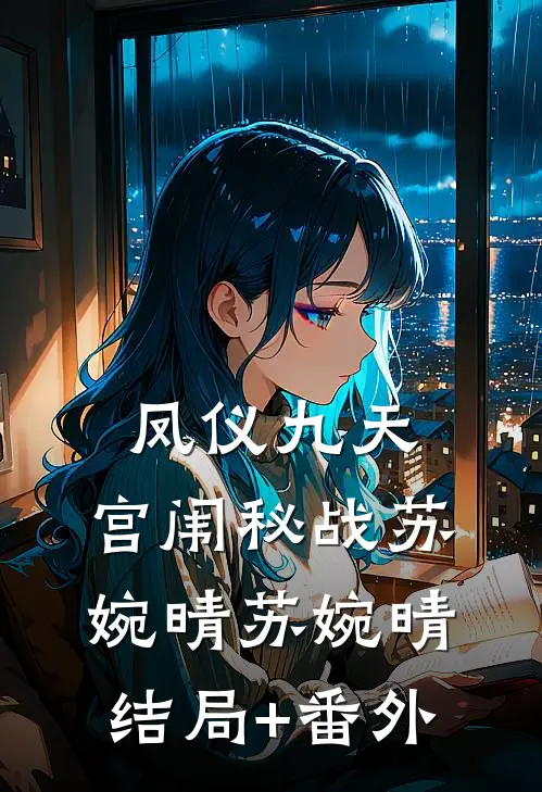 《凤仪九天：宫闱秘战》苏婉晴苏婉晴结局+番外