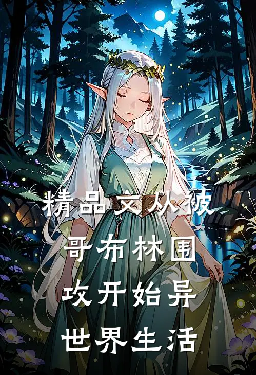 精品文从被哥布林围攻开始异世界生活