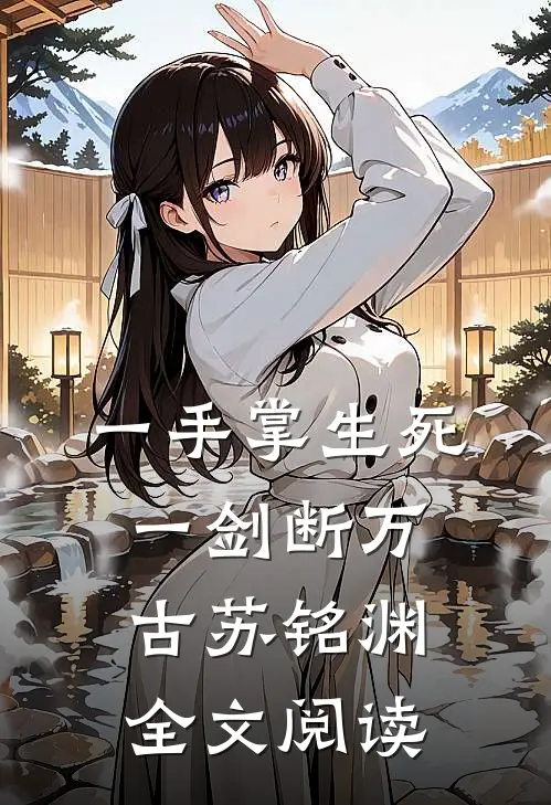 一手掌生死一剑断万古 苏铭渊全文阅读