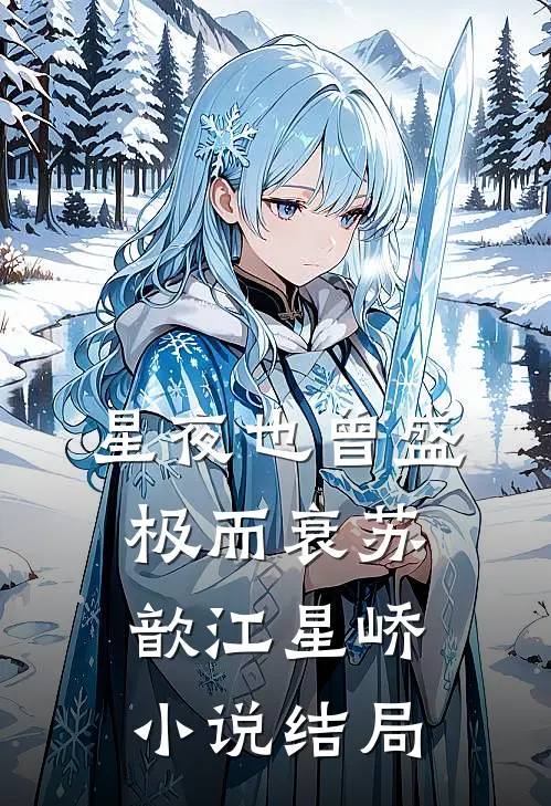 星夜也曾盛极而衰苏歆江星峤小说结局