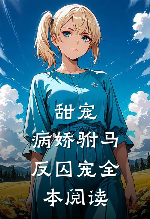 甜宠：病娇驸马反囚宠全本阅读