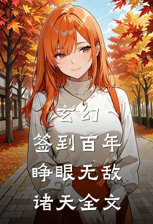 玄幻：签到百年，睁眼无敌诸天全文