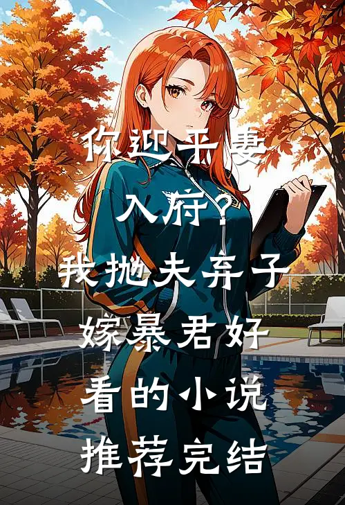 你迎平妻入府？我抛夫弃子嫁暴君好看的小说推荐完结