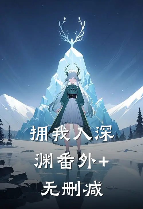 拥我入深渊番外+无删减