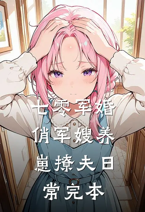 七零军婚：俏军嫂养崽撩夫日常完本
