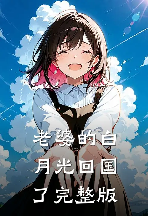 老婆的白月光回国了完整版