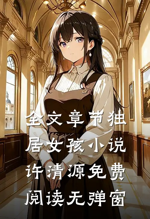 全文章节独居女孩小说许清源免费阅读无弹窗