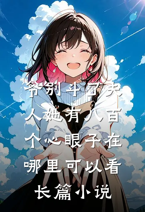 爷别斗了夫人她有八百个心眼子在哪里可以看长篇小说