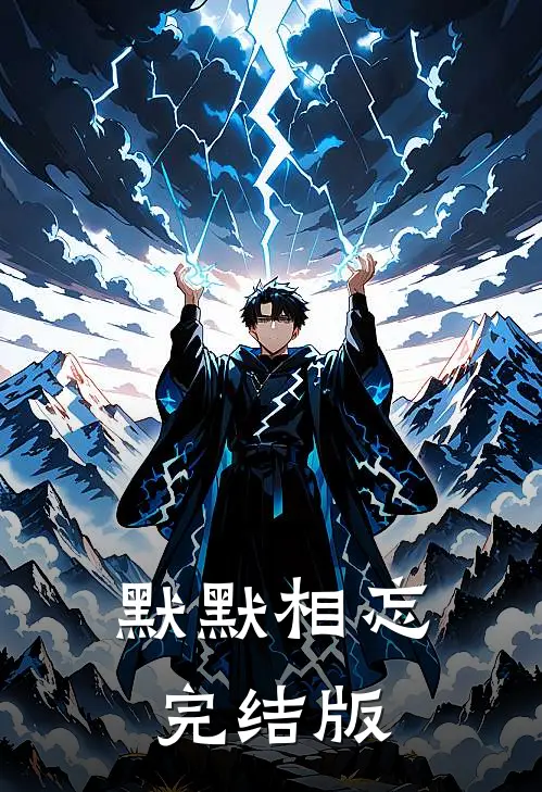 默默相忘完结版