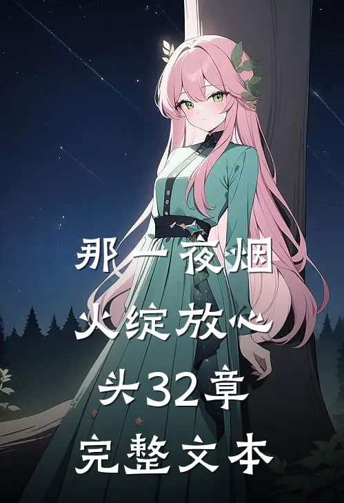 那一夜烟火绽放心头32章完整文本