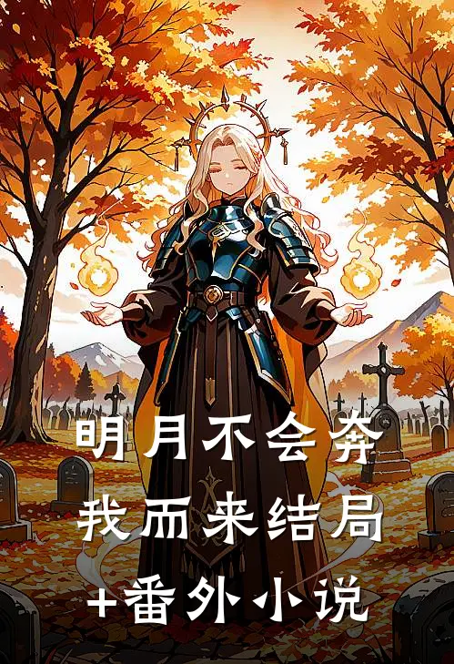 明月不会奔我而来结局+番外小说