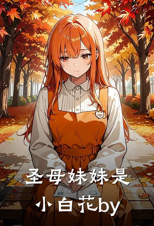 圣母妹妹是小白花by