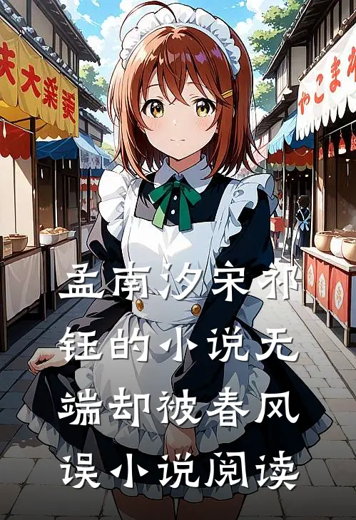 孟南汐宋祁钰的小说无端却被春风误小说阅读