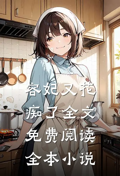 容妃又花痴了全文免费阅读全本小说