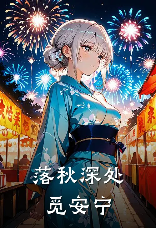 落秋深处觅安宁