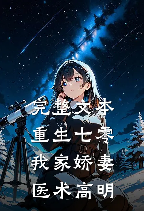 完整文本重生七零：我家娇妻医术高明