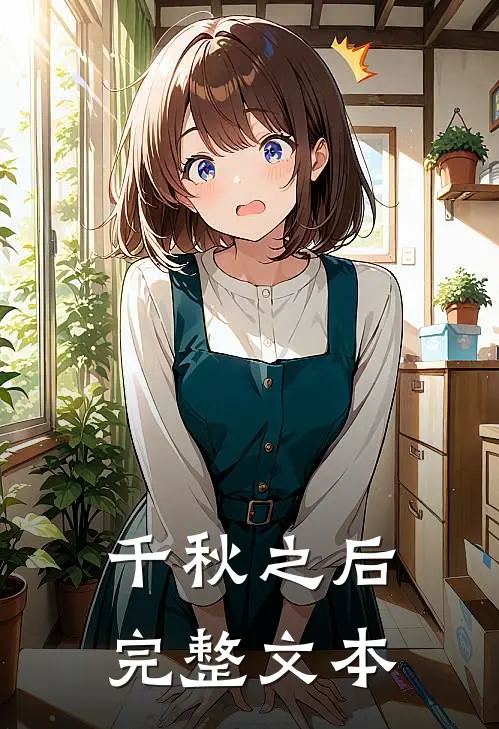 千秋之后完整文本